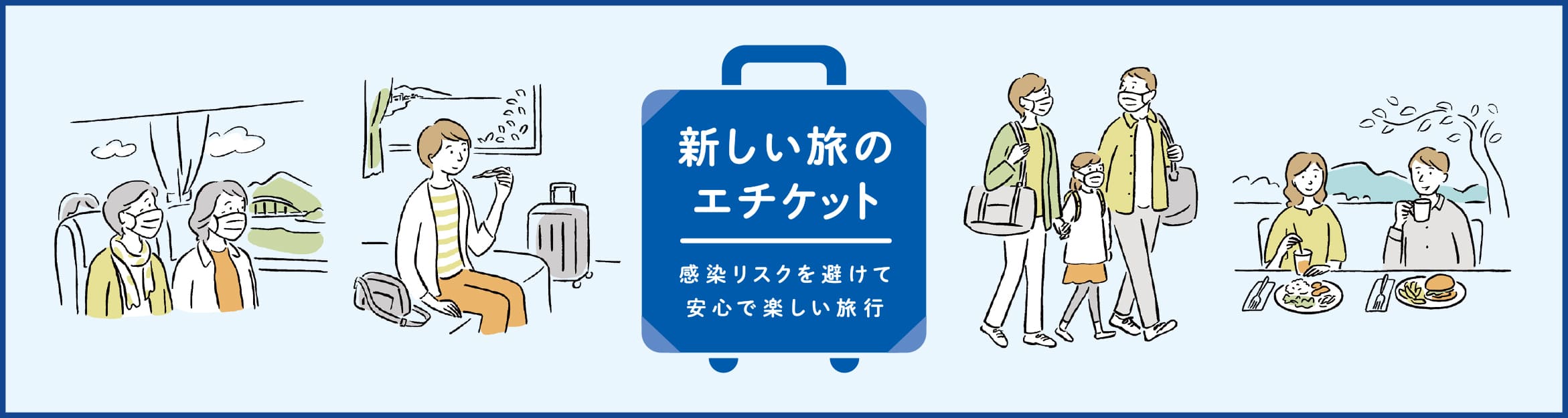 新しい旅のエチケット