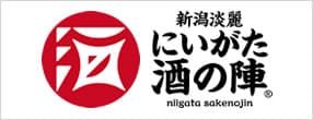 新潟端麗にいがた酒の陣