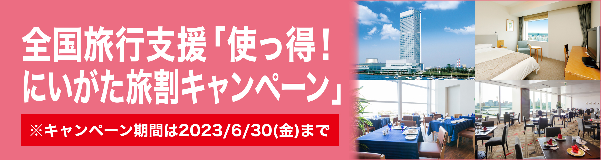 使っ得！にいがた県民割キャンペーン