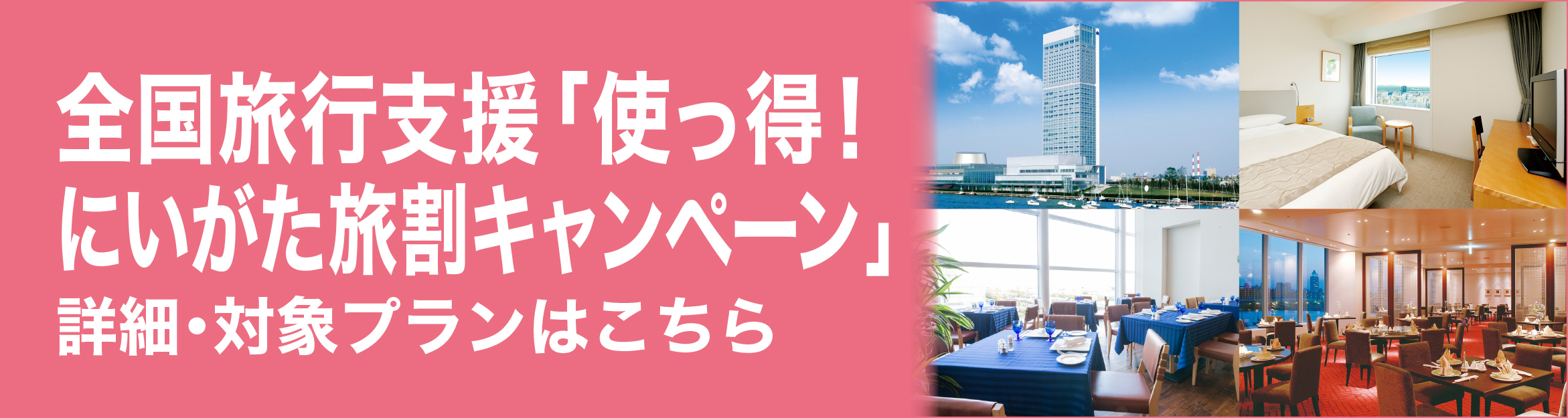使っ得！にいがた県民割キャンペーン