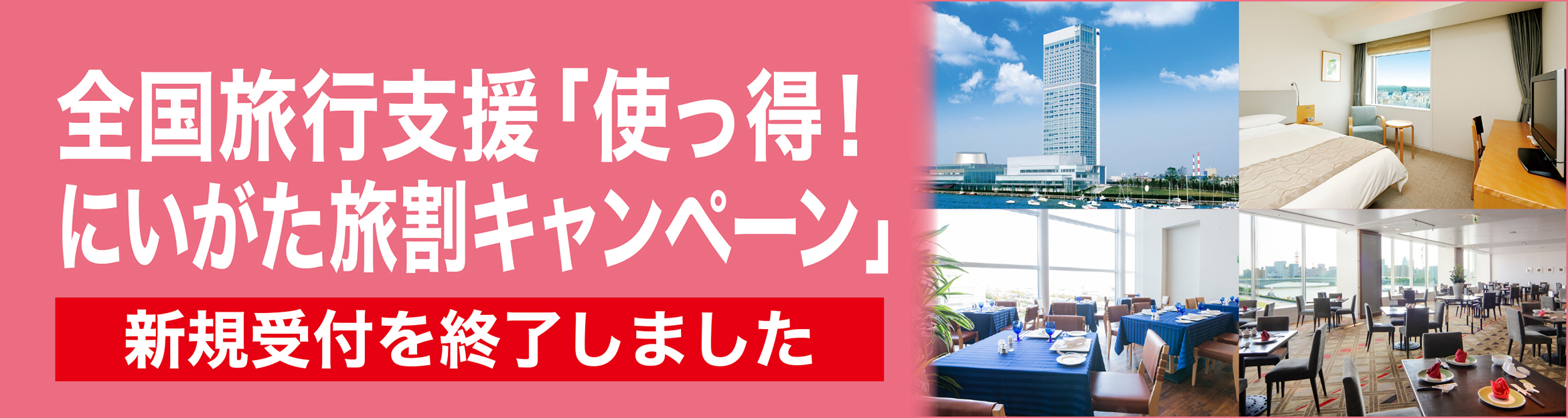 使っ得！にいがた県民割キャンペーン 新規受付を終了しました