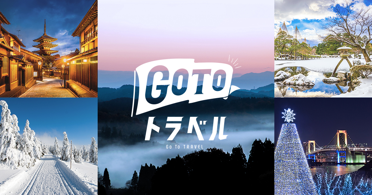 Go Toトラベルキャンペーン