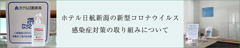 ホテル日航新潟の新型コロナウイルス感染症対策の取り組みについて
