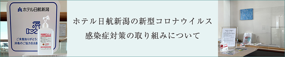 ホテル日航新潟の新型コロナウイルス感染症対策への取り組みについて