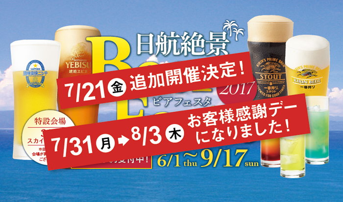 ホテル日航新潟のビアガーデン「日航絶景ビアフェスタ」