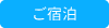 ご宿泊