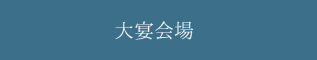 大宴会場