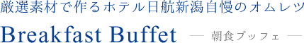 厳選素材で作るホテル日航新潟自慢のオムレツ Breakfast Buffet 朝食ブッフェ