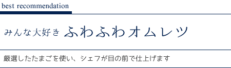 みんな大好き ふわふわオムレツ/厳選したたまごを使い、シェフが目の前で仕上げます