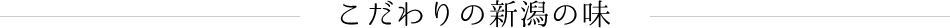 こだわりの新潟の味