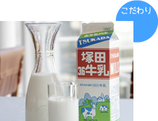 塚田牛乳