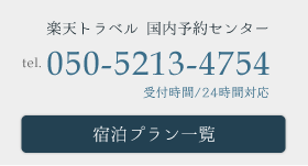楽天トラベル 国内予約センター tel.050-2017-8989 受付時間/24時間対応