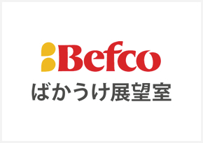 Befcoばかうけ展望室