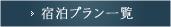 宿泊プラン一覧