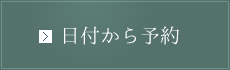 日付から予約