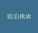 宿泊検索