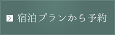宿泊プランから予約