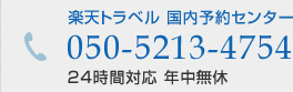 楽天トラベル 国内予約センター 050-5213-4754 24時間対応 年中無休